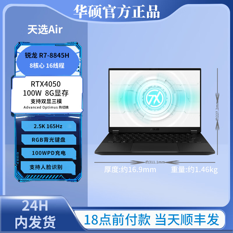 华硕（ASUS）/华硕 天选 天选air 天选Air灰/R7-8845H/RTX4050/2 16GB 512GB 固态硬盘