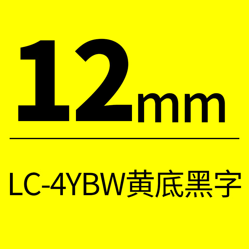 美衣羊适用EPSON爱普生LW-K400标签机色带 LW-700 LW-600P LW-Z900 LW-Z700打印标签纸 LW-1000P标签贴纸 【黄底黑字】12mm/LC-4YBW