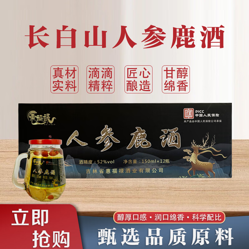 惠福禄人参酒 人参枸杞灵芝酒 酒 52度 150mL 12瓶 人参鹿鞭酒