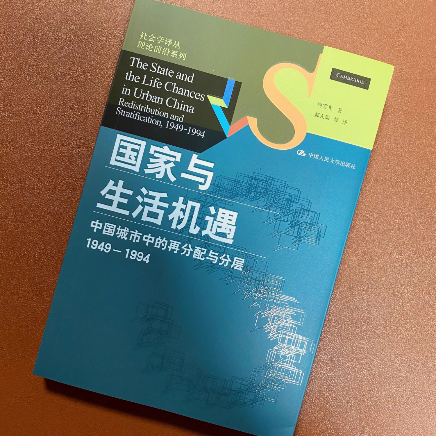 【京仓直配】正版新书《国家与生活机遇》 周雪光著作 中国城市中的再分配与分层(1949—1994) 《国家与生活机遇》