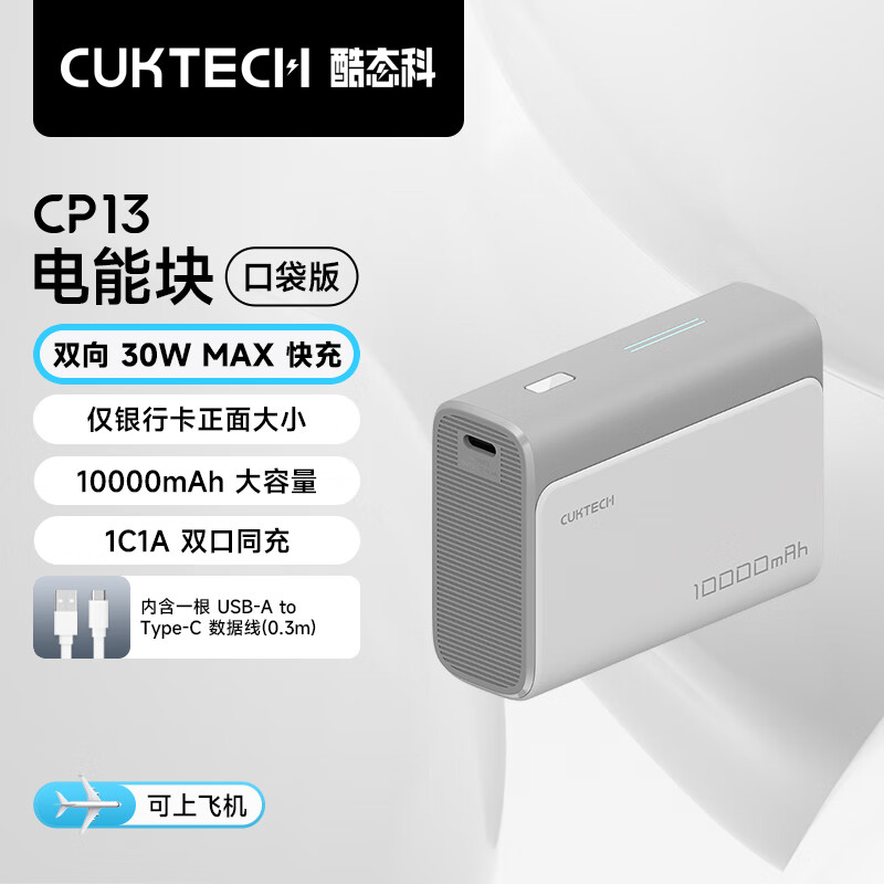 CUKTECH酷态科10000毫安时电能块口袋版充电宝PD30W/20W小巧便携双向快充移动电源适用苹果15/14/小米灰色