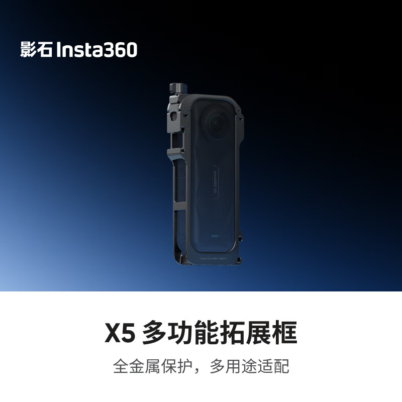 影石Insta360 X5 多功能拓展框 仅售374元 多场景扩展必备神器 影石Insta360 X5 多功能拓展框 仅售374元 多场景扩展必备神器