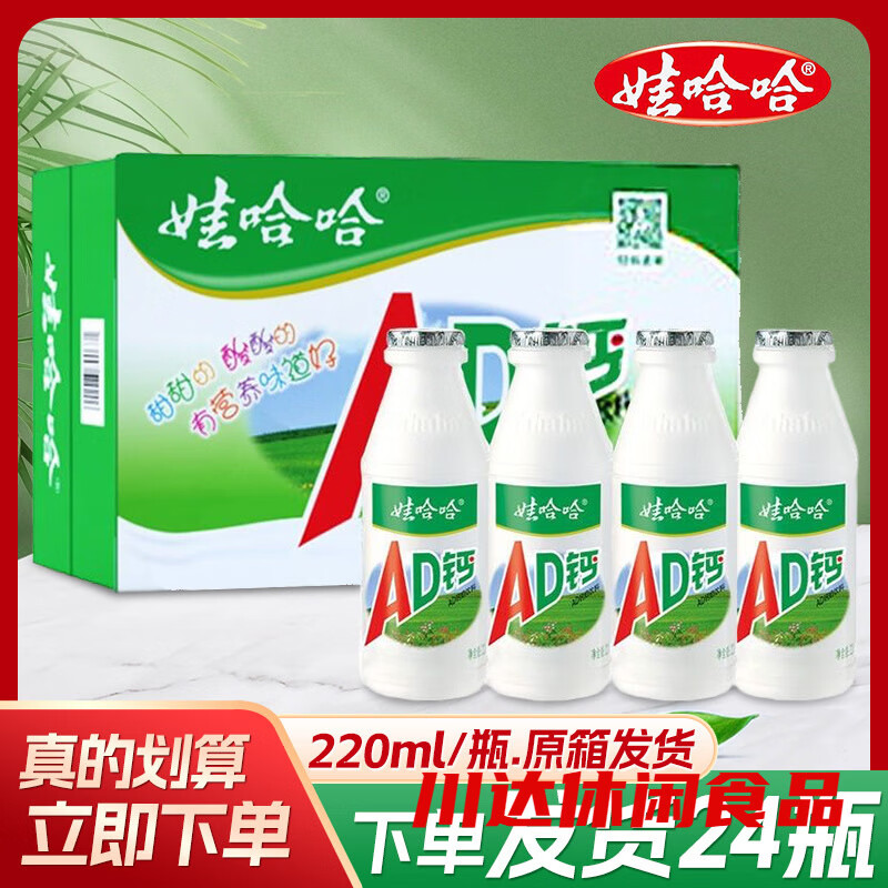 娃哈哈娃娃AD钙奶升级220ml瓶网红新鲜钙奶超市同款 220ml*24瓶