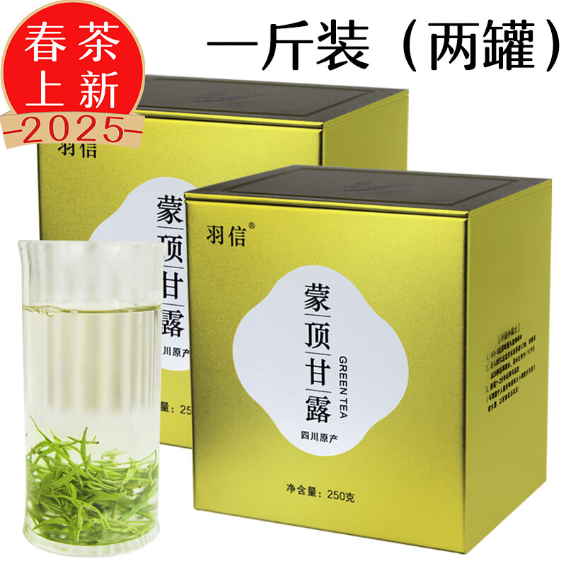 羽信2025年蒙頂甘露綠茶新茶茶葉 四川雅安蒙頂山茶 【雙罐增量裝】 250g*2罐