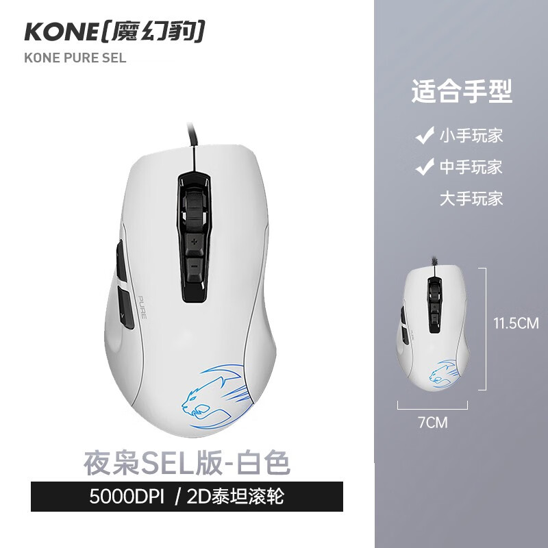 冰豹ROCCAT魔幻豹KONE夜枭PURE/SEL电竞游戏办公小手电脑鼠标有线 夜枭SEL版-白色 官方标配