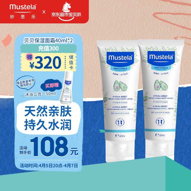 妙思乐（Mustela）儿童面霜