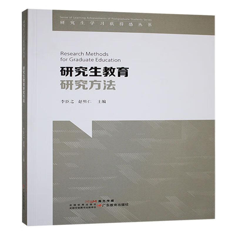 研究生教育研究方法李臣之广东教育出版社有限公司9787554855584 社会科学书籍