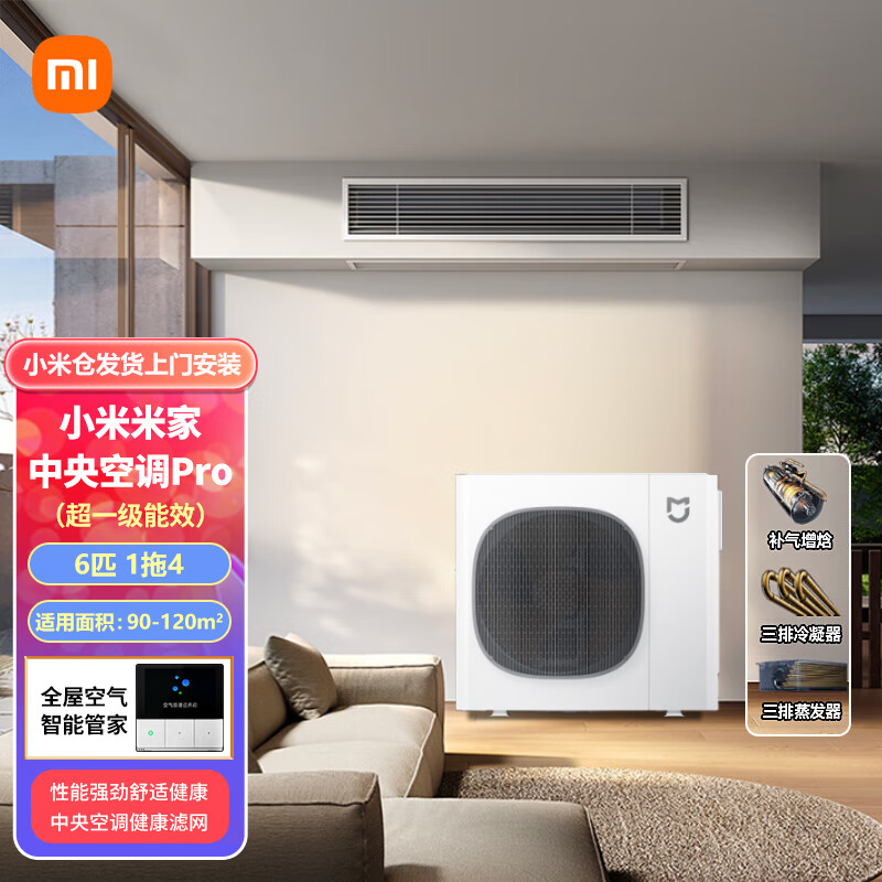 小米（MI）中央空调Pro 6匹一拖四一级能效 全屋空气管理 智能空调 140Wn-OC30/N1C1 6匹 一级能效