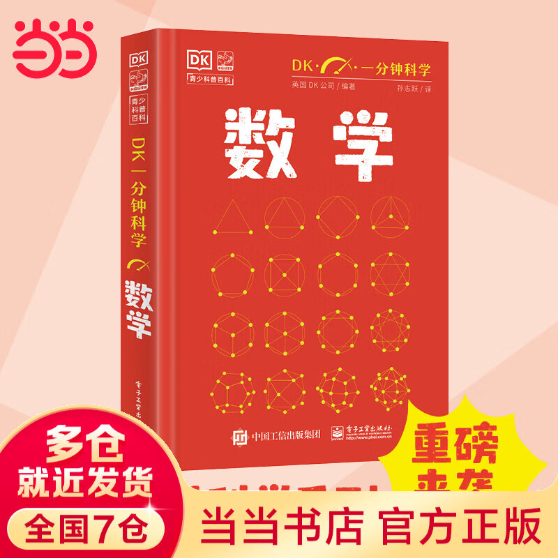 当当官方正版 DK一分钟科学 数学 儿童青少年科普百科全书 青少年科普百科 一分钟科学 英国DK公司 著 孙志跃 译 电子工业出版社 数学