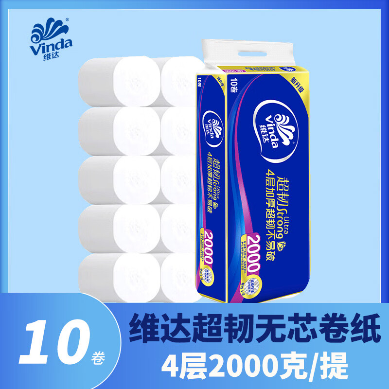 维达（Vinda）【2000克】超韧长卷卫生纸4层加厚家用实惠装无芯长卷纸卷筒厕纸 4层 200g*10卷