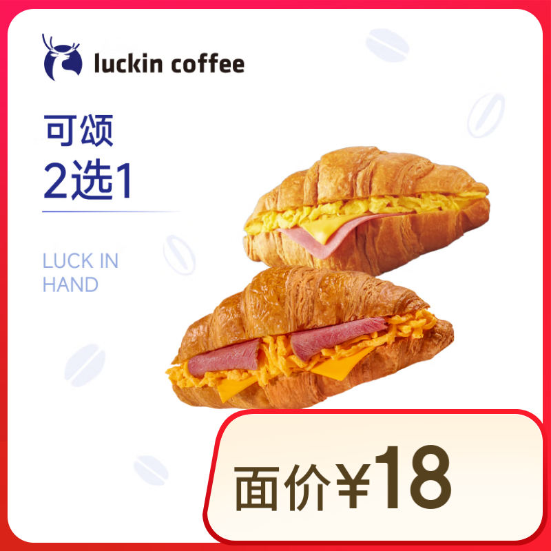 瑞幸咖啡 可颂2选1 15天有效 限自提 luckin coffee