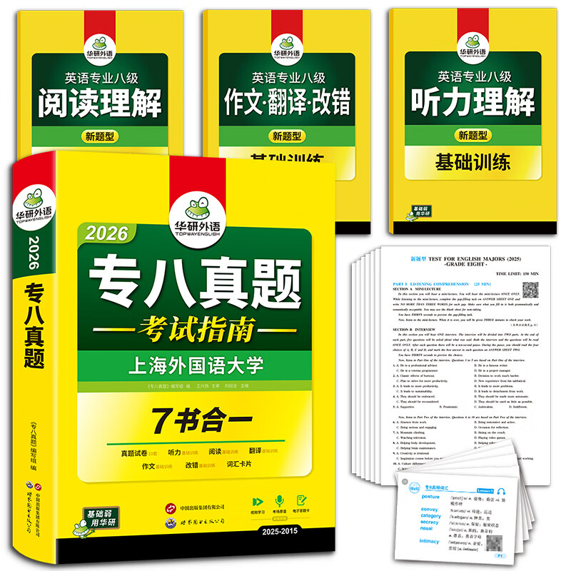 专八真题考试指南 备考2026 英语专业八级真题模拟试卷 tem8历年真题10套 专八试卷 专八真题