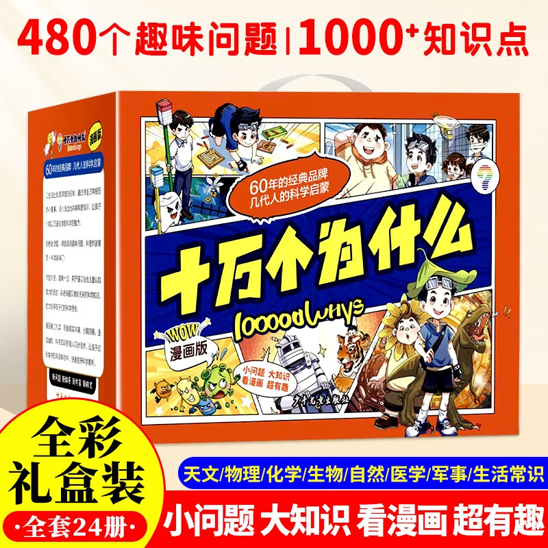 十万个为什么（全24册）大眼看世界 聪明豆求学记 小博士俱乐部 礼盒装全彩漫画版少年儿童趣味百科科学启蒙全书 小学生一二三四五六年级必读课外阅读 儿童文学科普类绘本故事 寒暑假推荐书单阅读正版