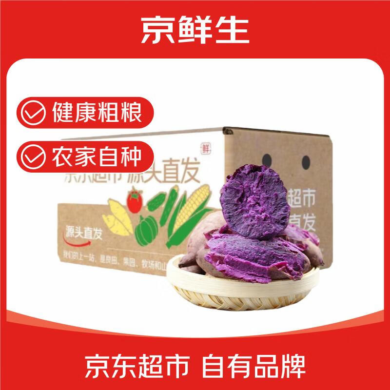 京鲜生山东 紫罗兰紫薯5斤 紫心 地瓜 健康轻食新鲜蔬菜 源头直发