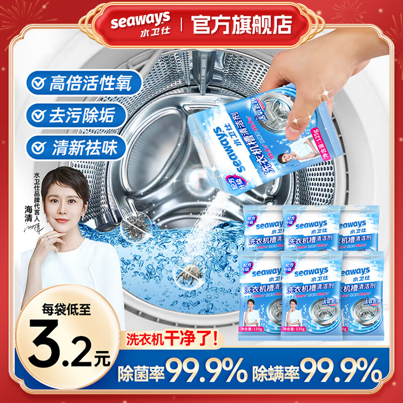 水卫仕（seaways）洗衣机清洗剂6包 滚筒波轮洗衣机槽清洁剂 除垢去污除菌99.9%