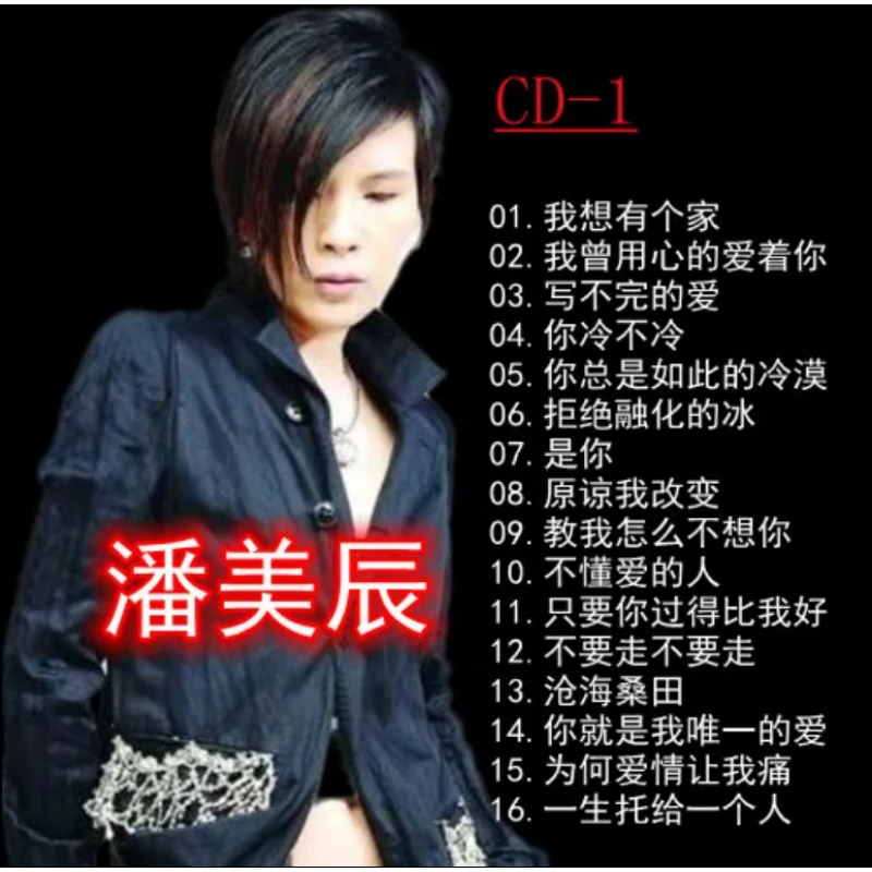 居道潘美辰cd专辑经典老歌怀旧音乐珍藏无损唱片汽车载CD光盘碟片
