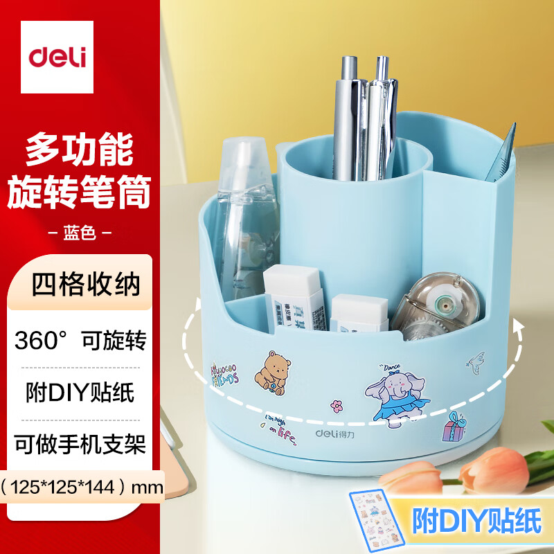 得力（deli）多功能分格旋转笔筒 大容量桌面收纳盒 手机支架 办公用品 可旋转蓝色PK414