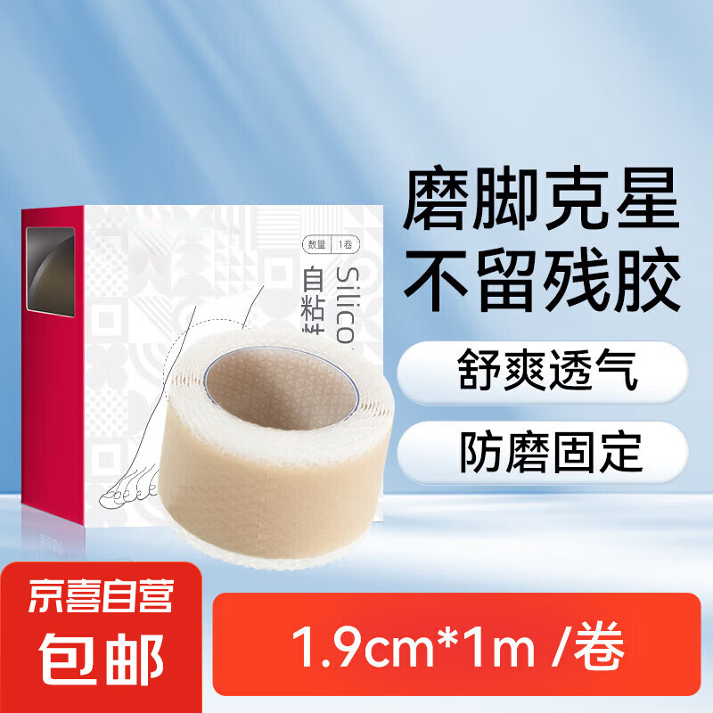 自粘性硅膠膠帶秋夏天足跟貼防磨腳貼防水透氣硅凝膠帶腳后跟鞋貼 【防磨腳貼】1.9cm*1m/盒