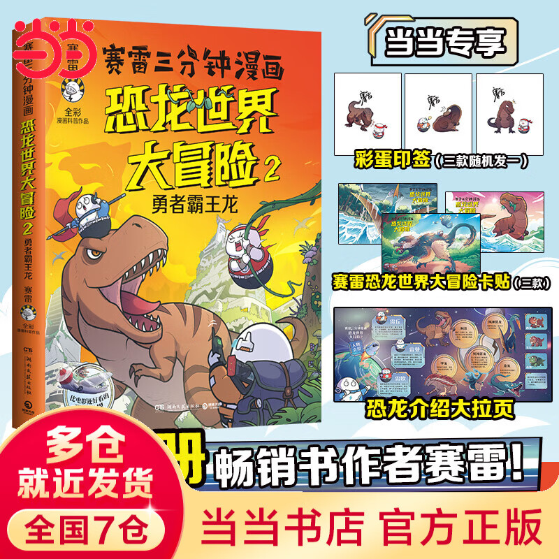 赛雷三分钟漫画恐龙世界大冒险2：勇者霸王龙