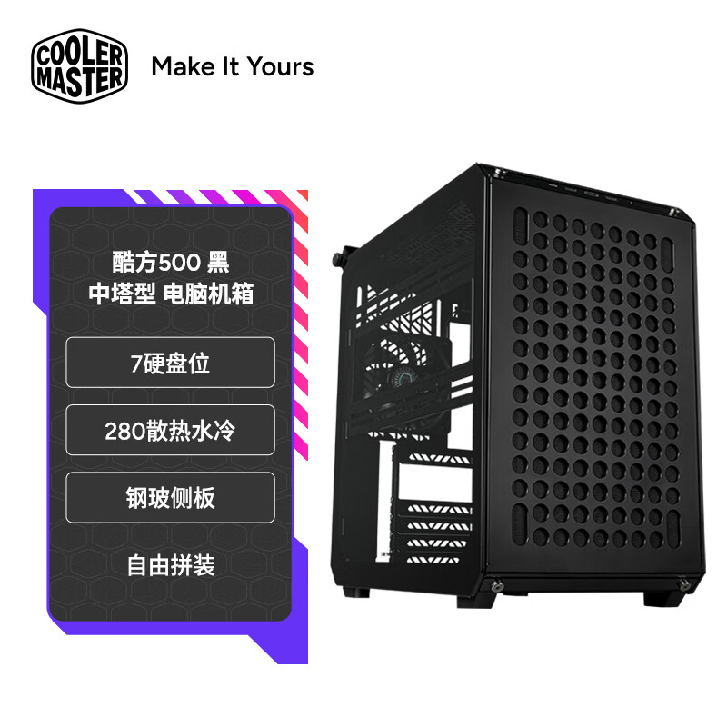 酷冷至尊（CoolerMaster）Qube酷方500 黑 EATX中塔电脑台式机箱 自由拼装/280散热水冷/钢玻侧板/7硬盘位