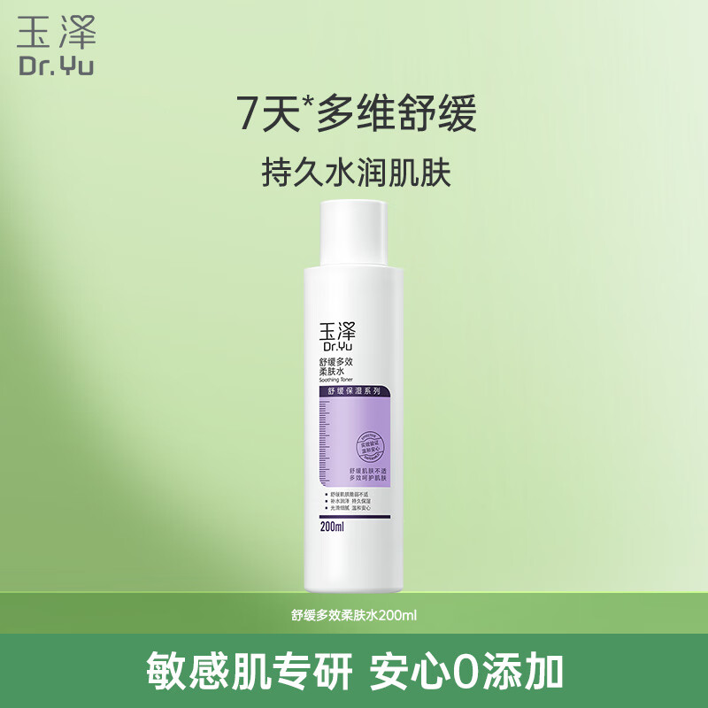 玉泽舒缓多效柔肤水200ml（爽肤水化妆水护肤水补水保湿）