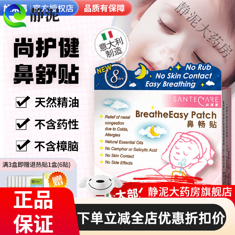 尚护健鼻舒贴通鼻贴婴儿鼻通贴鼻塞贴通气鼻贴意大利儿童成人宝宝 1盒5贴[全国7仓发货+次/当日达]