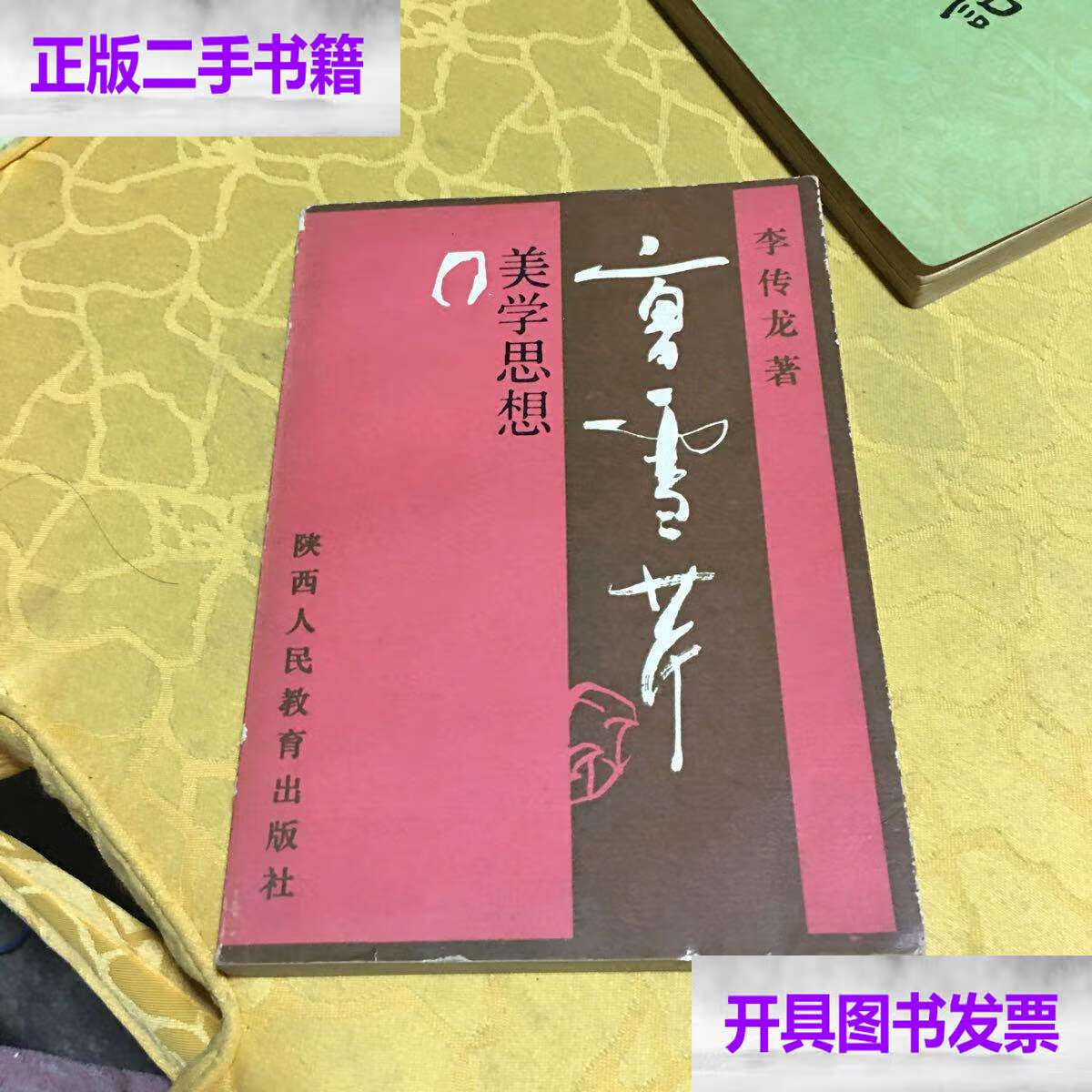 曹雪芹美学思想 李传龙 /李传龙 陕西人民教育