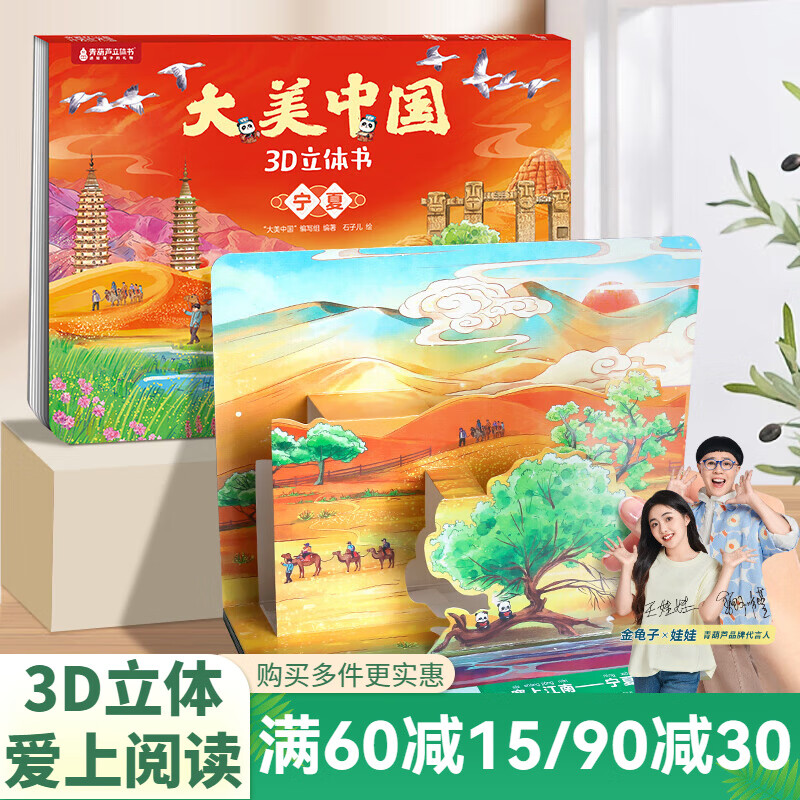 青葫芦大美中国3D立体书 地理科普百科全书儿童绘本3-9岁幼儿园启蒙图书推荐 宁夏【大美中国3D立体书】