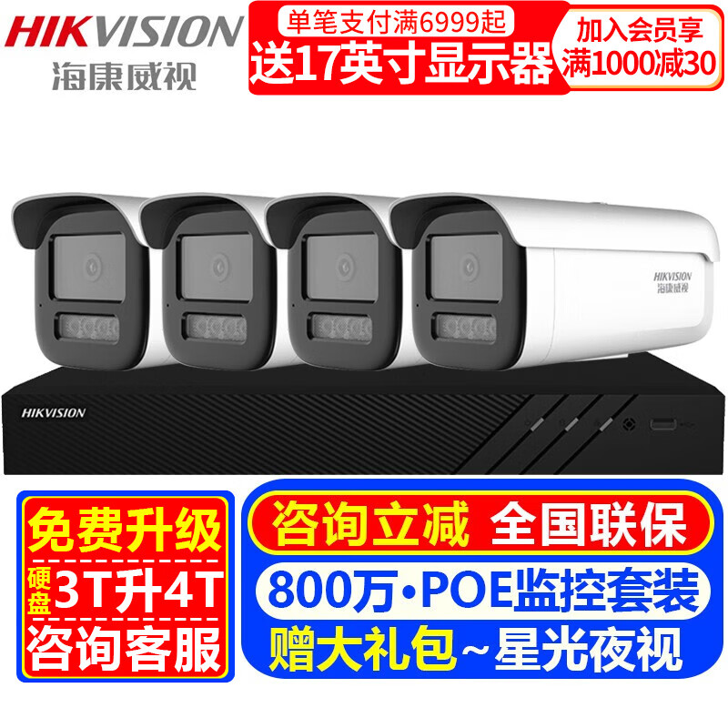 海康威视（HIKVISION）摄像头室内外家用监控套装 800万高清星光夜视POE网络摄像机户外探头手机远程监控器安防设