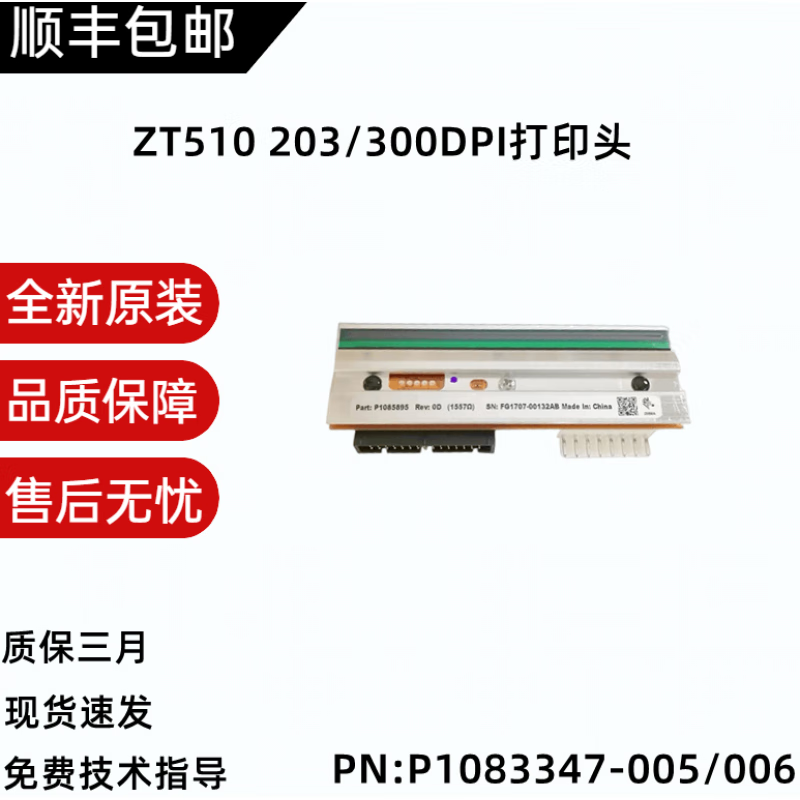 全新Zebra斑马ZT510 203/300dpi点打印头P1083347-005/006 ZT510 300DPI