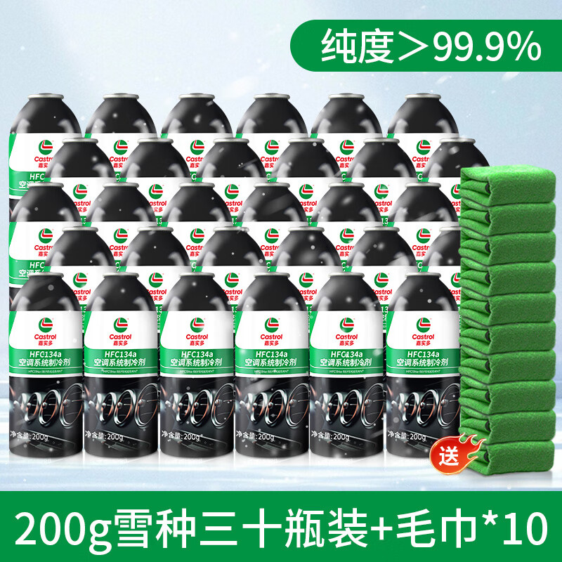 嘉实多旗舰店汽车空调FHC134a制冷剂雪种车用冷媒环保工具套装200g 200g一箱装+毛巾*10
