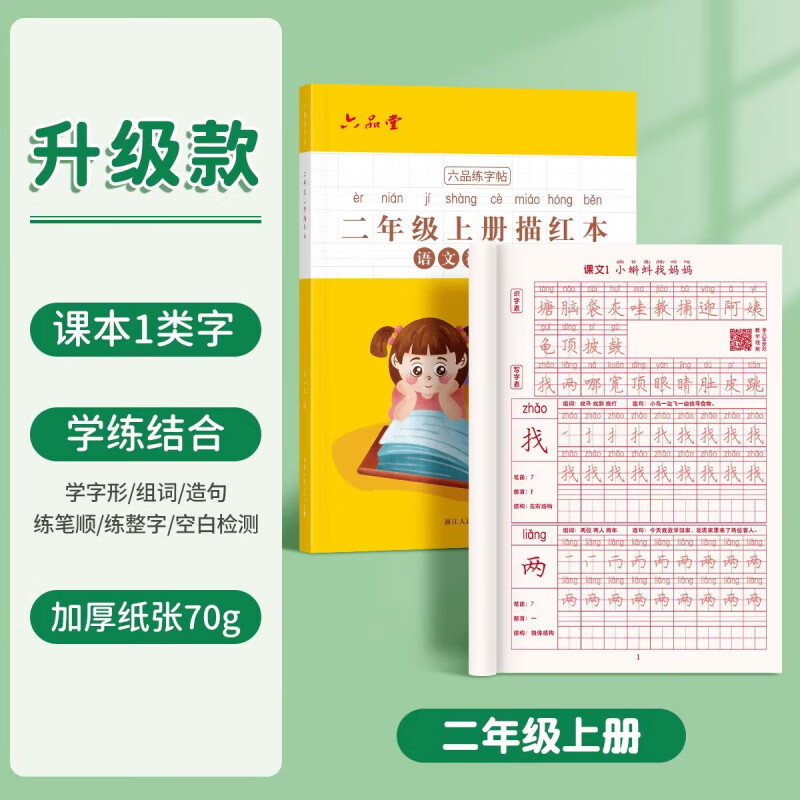 一年级语文同步练字帖人教版小学生专用字帖硬笔书法练字本楷书笔画笔顺儿童铅笔描红2025新版 【升级款】二年级上册