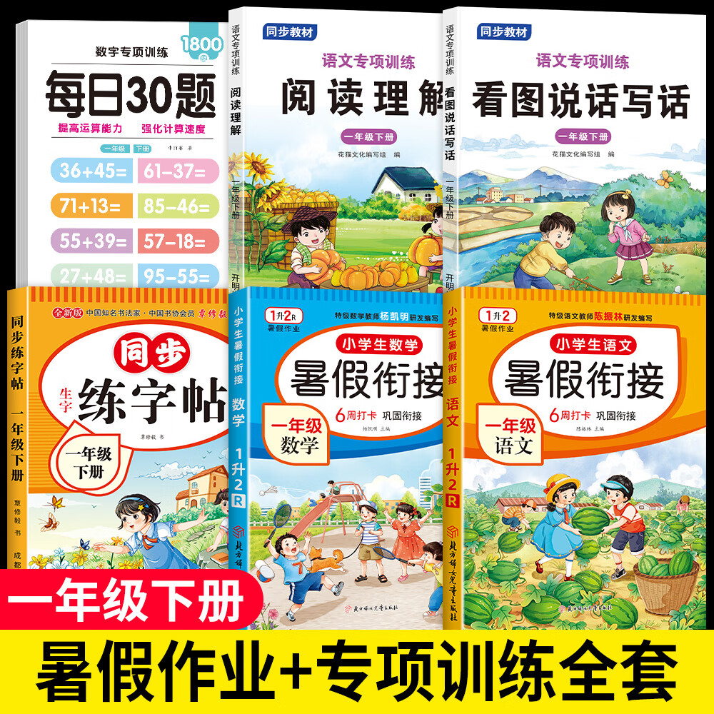 【老师推荐】一年级下册暑假作业1升2一升二暑假衔接人教版语文数学暑假同步练习册全套一年级升二年级暑假作业口算题阅读理解看图写话练字帖 【共6册】暑假作业+口算+字帖+看图+阅读