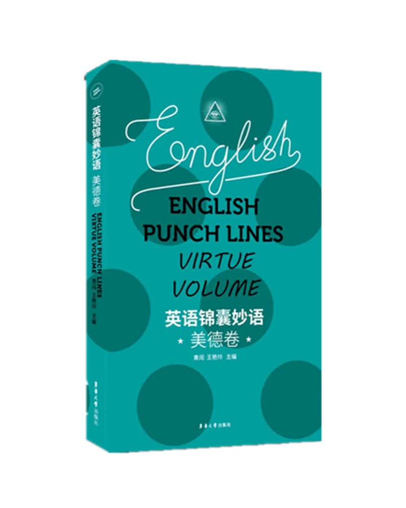 英语锦囊妙语——美德卷