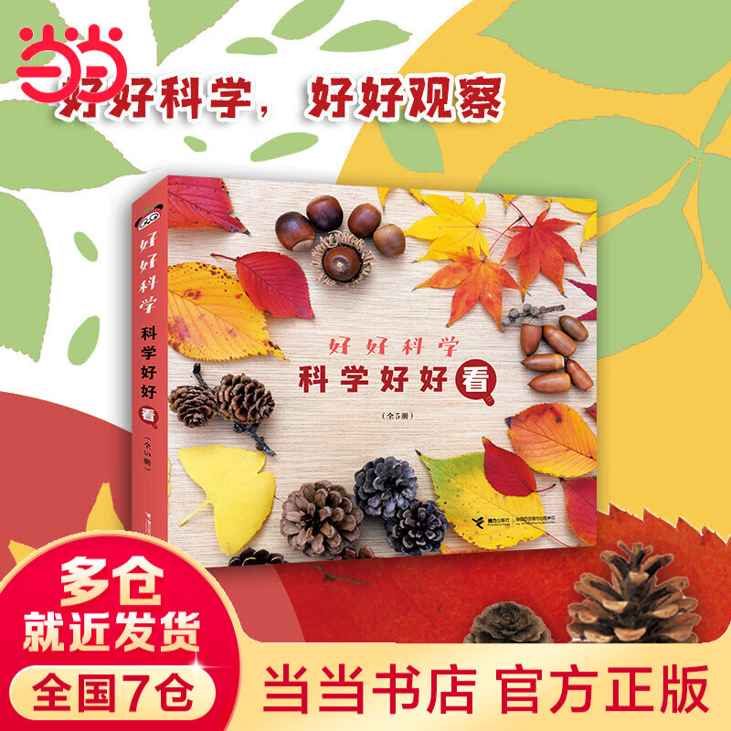 好好科学·科学好好看（全5册）