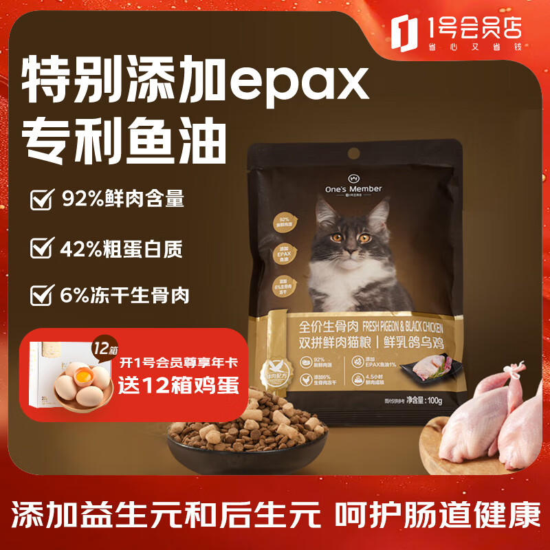 1号会员店（One&#039;s Member）全价生骨肉双拼鲜肉猫粮乳鸽乌鸡100g 成幼猫咪主食粮