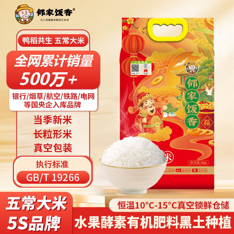 邻家饭香五常大米 5kg*1袋