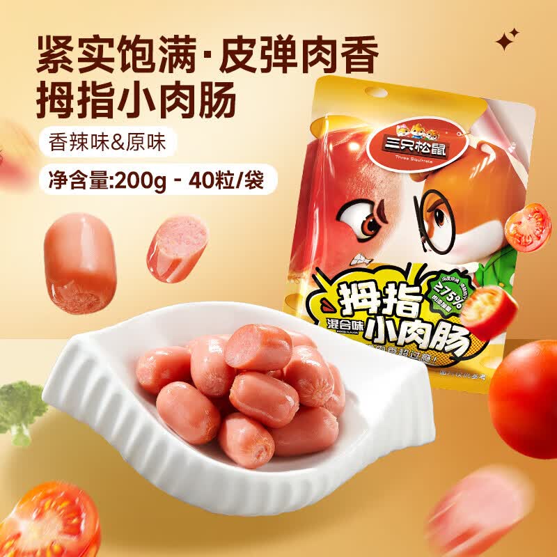 三只松鼠拇指肠小肉肠混合口味肉枣肠鸡肉解馋小香肠宿舍休闲零食小吃MJ 【40粒】拇指肠小肉肠200g