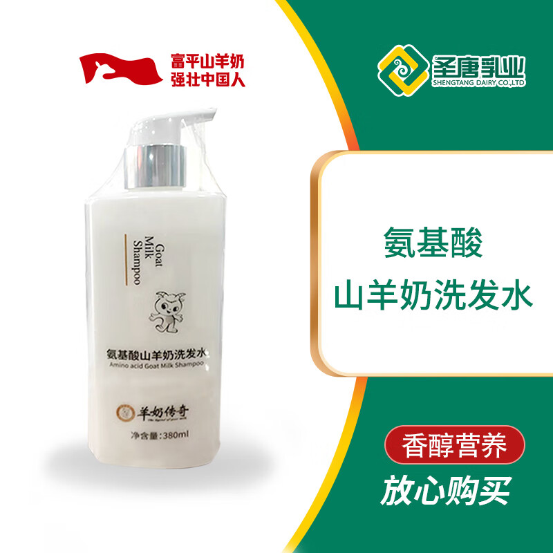 圣唐乳业羊奶传奇氨基酸山羊奶洗发水380ml工厂直发 羊奶洗发水380ml*1瓶