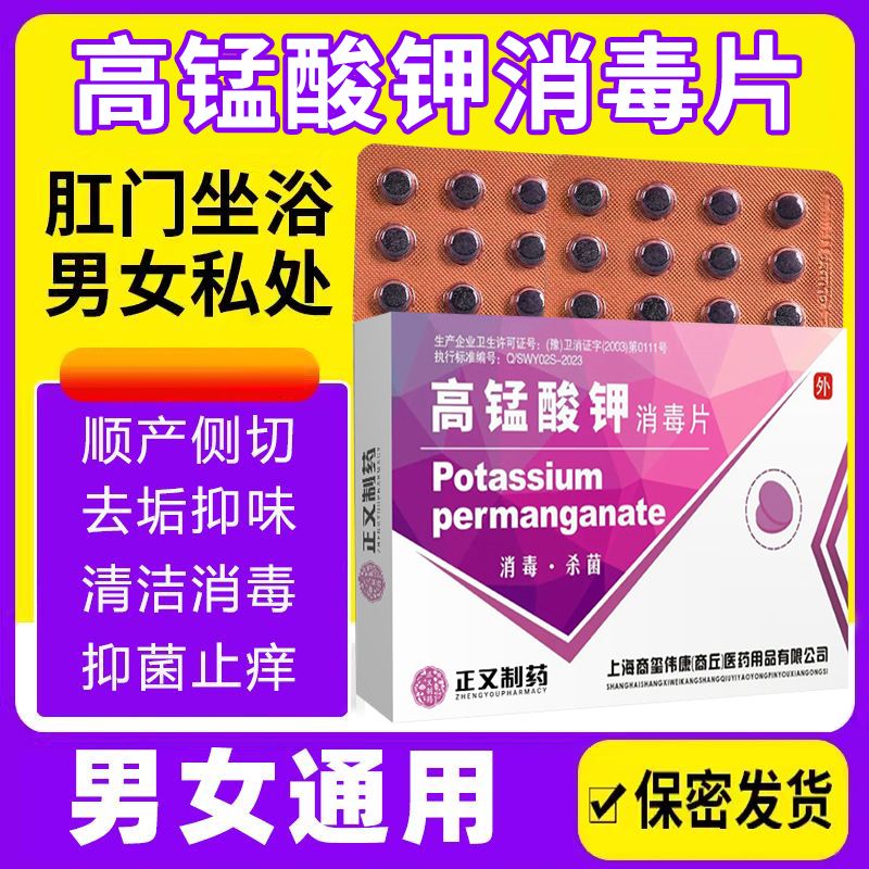 医用高锰酸钾消毒片男女坐浴盆泡脚私处妇科溶液粉末颗粒泡脚洗液 [1盒装]高锰酸钾消毒片24片