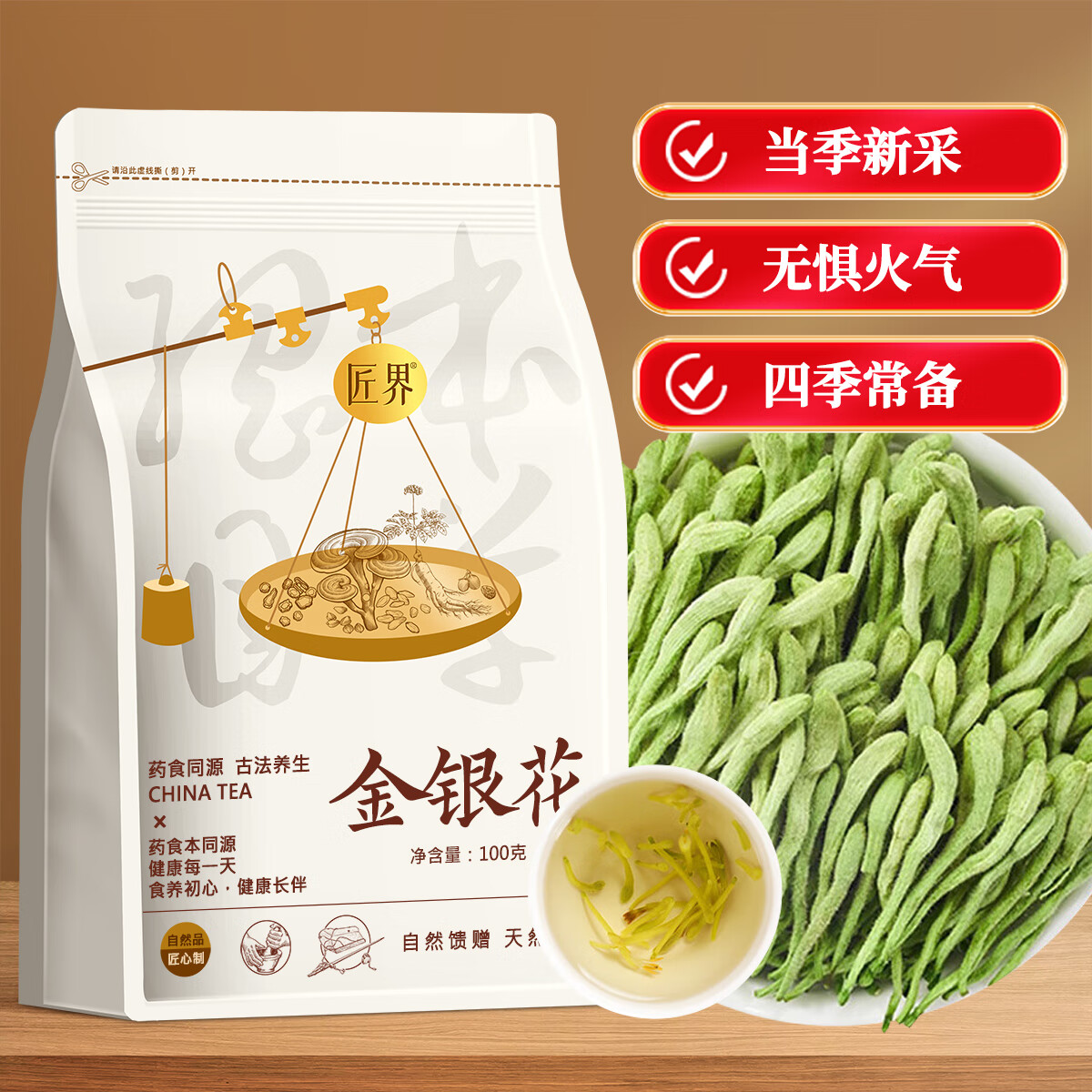 匠界养生茶金银花100g花草茶嗓子干痒上火老师泡水喝搭胎菊花枸杞