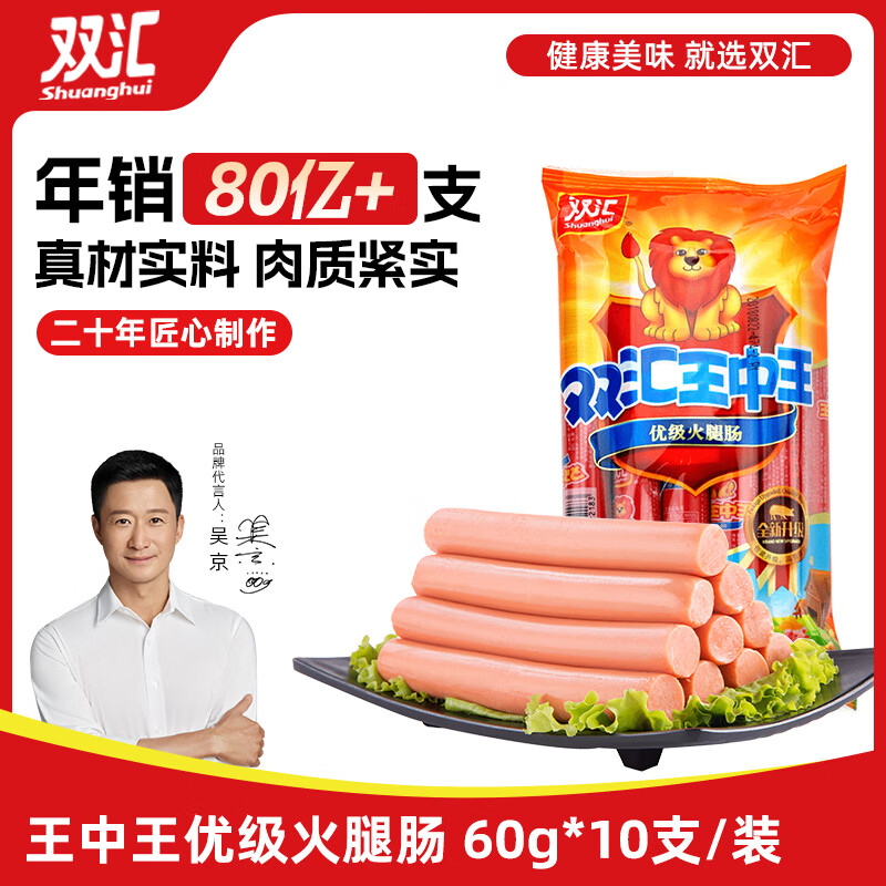 双汇 王中王火腿肠香肠 60g*10支/600g装 休闲零食 即食火腿肠 露营