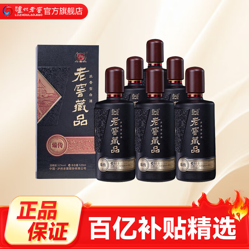 泸州老窖【店铺推荐】老窖藏品臻传 浓香型白酒 52度 520mL 6瓶 白酒整箱