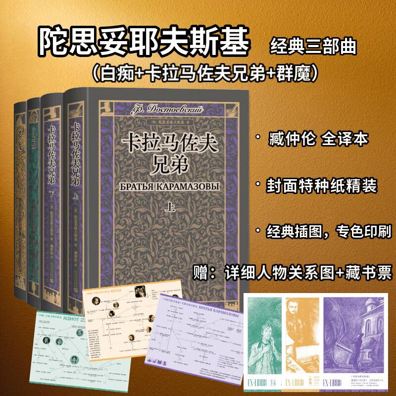 陀思妥耶夫斯基经典三部曲  白痴 卡拉马佐夫兄弟 群魔 臧仲伦译 赠人物关系表+藏书票 精装 小说