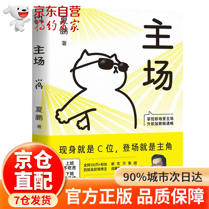 【官方正版-京仓直配】主场书籍 主场 夏鹏著不内耗的职场工作法 告别无效内卷 重构工作方式 樊登掌控谈话+即兴演讲+精准表达+高效沟通 樊登沟通的艺术幽默说话的技巧与人聊天口才训练励志社交情商书籍 主