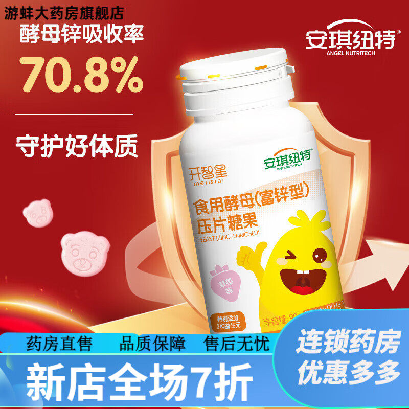 安琪紐特（ANGEL NUTRITECH）酵母鋅 買送安琪紐特食用酵母富鋅型開智酵母鋅片補(bǔ)寶寶鋅咀嚼片 食用酵母富鋅型