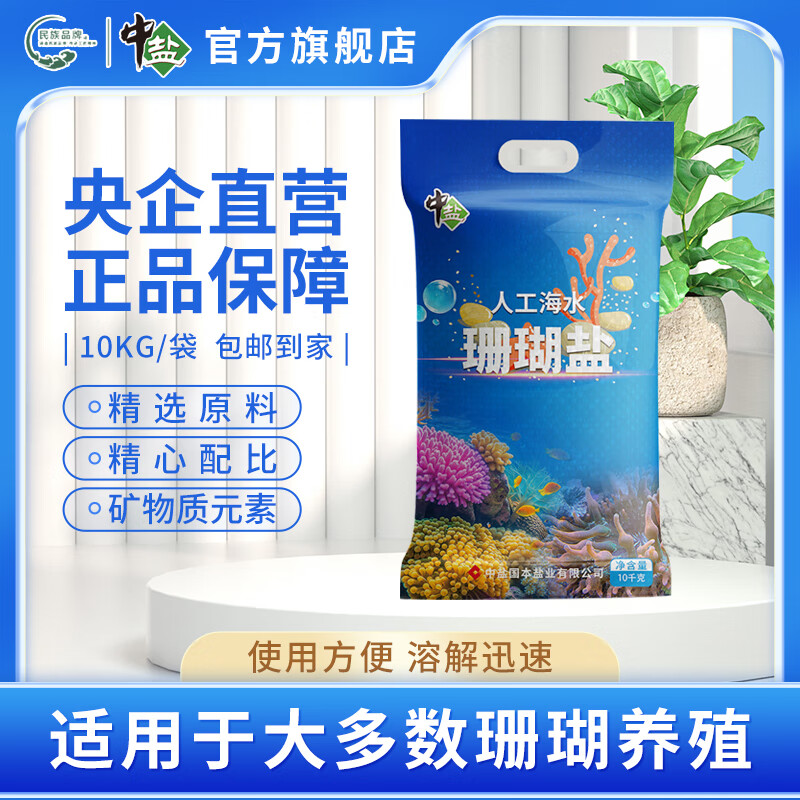 中鹽人工海水珊瑚鹽海水素海水晶海水鹽養(yǎng)殖速溶海鹽水族觀賞魚專用鹽