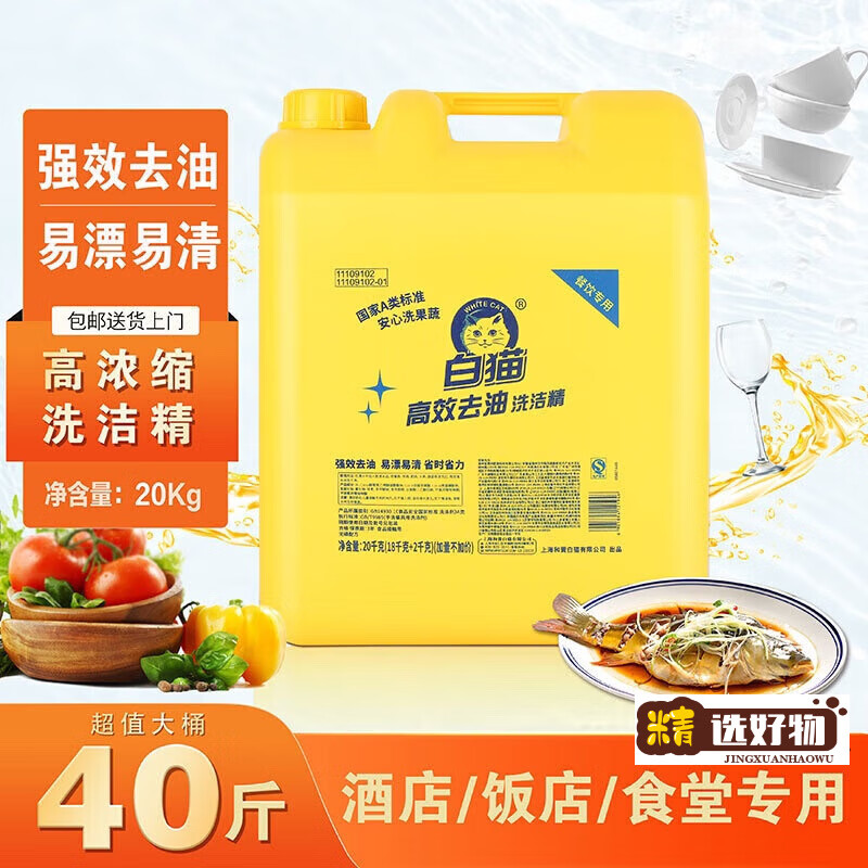 白貓?jiān)b洗潔精大桶20kg上海老牌食品級去污天然濃縮飯店商用 20k 20kg