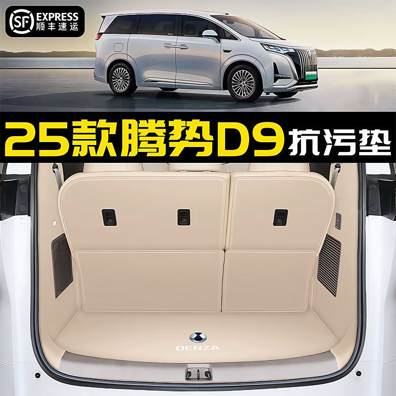 刘车匠2025款腾势D9后备箱垫全包围腾势d9汽车防水尾箱垫子内饰改装用品 金沙米 -【360航空软包全包围】 腾势D9专用