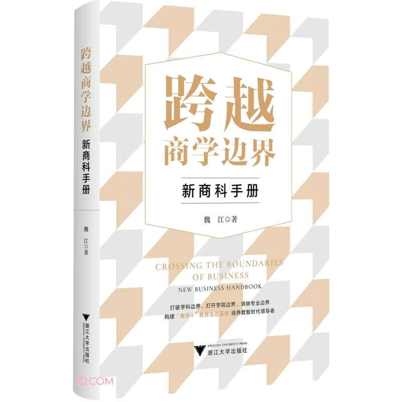 跨越商学边界：新商科手册